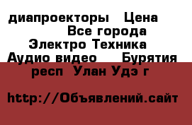 диапроекторы › Цена ­ 2 500 - Все города Электро-Техника » Аудио-видео   . Бурятия респ.,Улан-Удэ г.